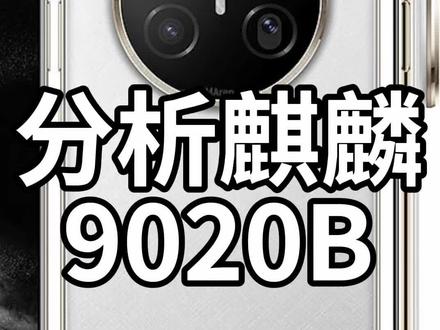 麒麟9020B到底是一款怎样的芯片?