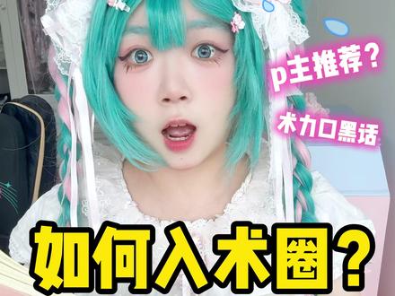 怎么样才能入术圈?术力口黑话有什么? #术力口