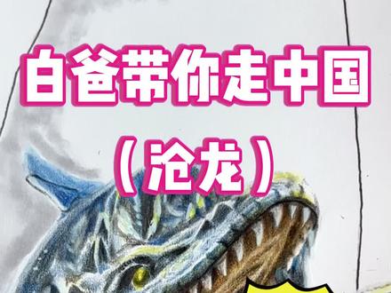 【中华古今生物】咋回事,海怪在互吃? 女儿画大鱼吃小鱼,爸爸竟反手改成海怪“套娃”#画画 #父女日常 #沧龙 #巨齿鲨 #深海巨物