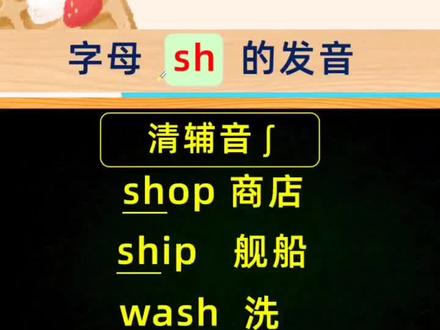sh在英语单词里发什么音?#英语 #自然拼读