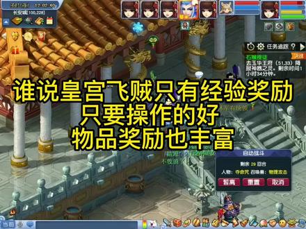 梦幻西游皇宫飞贼攻略,除了经验还有物品奖励 #怀旧游戏 #回合制 #梦幻西游