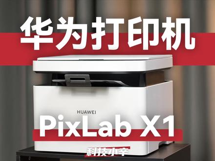 操作零门槛打印机 华为 PixLab X1 体验分享 #华为 #鸿蒙 #鸿蒙系统 #HarmonyOS