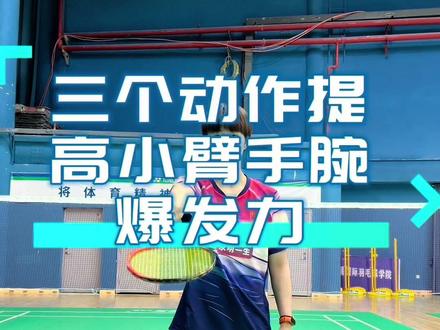 三个动作提高小臂手腕爆发力 在家就能练起来 小伙伴们快跟着练起来吧💪🏻#羽毛球 #日常训练