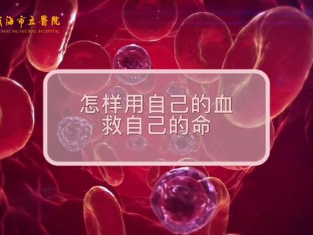 用自己的血救自己的命?聊聊自体输血