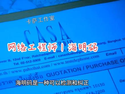 #网络工程师 海明码是一种可以检测和纠正数据传输中错误的编码方式。
它的基本原理是在数据位中插入若干个校验位,通过特定的规则来确定校验位的值,使得数据位和校验位共同满足某种校验关系。当接收方收到数据后,可以根据这些校验关系来检测是否存在错误,并在一定条件下纠正错误。
海明码具有以下优点:
1. 能够检测出多位错误。
2. 在一定范围内可以纠正错误。
3. 相对简单且易于实现。
其缺点是:
1. 增加了数据传输的开销,因为需要插入校验位。
2. 纠错能力有限,对于过多的错误可能无法正确纠正。
海明码在计算机存储和通信系统中得到了广泛应用,以提高数据的可靠性。#干货分享 #找工作关注我 #网络安全 #学习