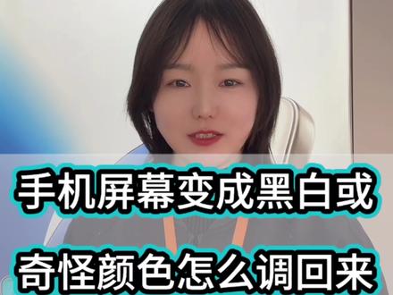 荣耀手机屏幕变成黑白或奇怪颜色怎么调整回来#屏幕变色 #荣耀magic8 #手机使用技巧 #手机推荐 #科技下一站