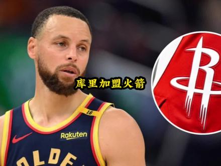 库里有意火箭#库里#勇士#火箭