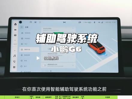 小鹏G6,为了您的用车安全,需要完成相应的考试,才能使用对应的智能辅助驾驶功能#小鹏汽车
