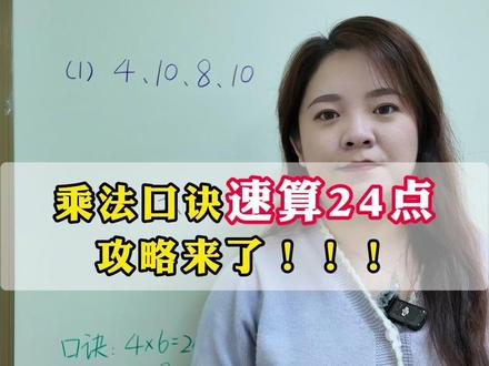 上海四年级必考题型,速算24点,缺少数感?多用攻略练习!#数学思维 #计算 #解题技巧