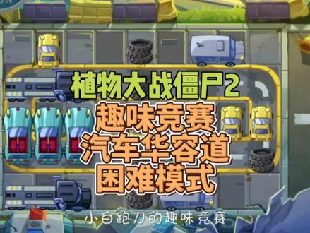 趣味竞赛汽车华容道困难模式通关攻略