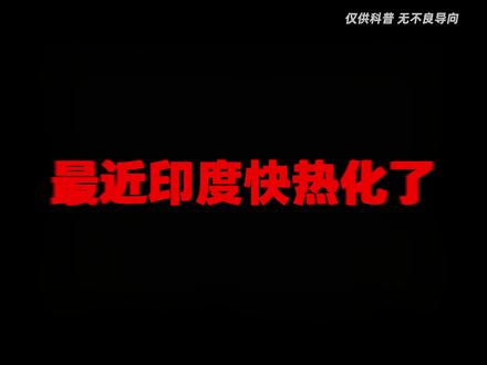印度高温却怪在中国?元凶到底是谁? #印度 #热穹顶 #热点 #印度高温 #青年创作者成长计划