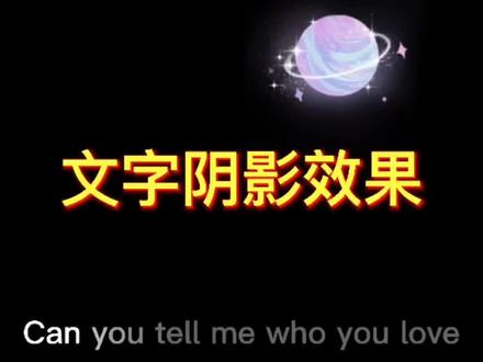文字阴影效果#剪映教程 #剪映视频教学