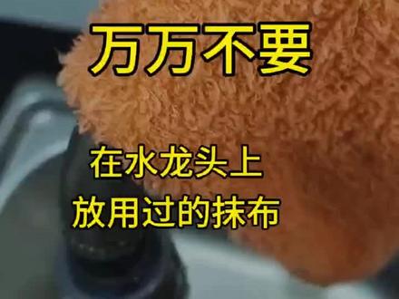 抹布挡财,原来抹布不能随便放水龙头上#水龙头