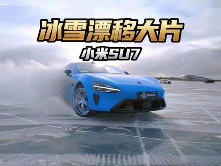 全网最帅冰雪漂移大片!
#小米su7 #新一代su7 #小米汽车 #高燃混剪