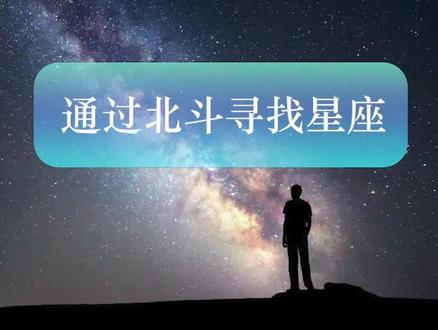 #星座 #教程 #星星 你知道在夜空中如何寻找自己的星座吗?黑城来教你呦,记得一定要看到最后