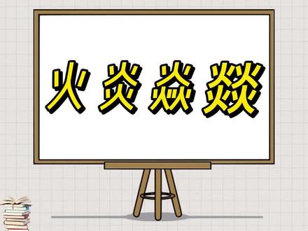 四个火念什么:火炎焱燚该怎么读?记得打一遍增加记忆##每天学习一点点 #每天跟我涨知识 #识字认字