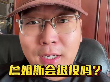 很多粉丝问我詹姆斯是否退役,我觉得大概率不会!
但不代表没有这个可能性,珍惜眼下每一场比赛,别留遗憾就是最好的答案!
#詹姆斯 #湖人0比3雷霆