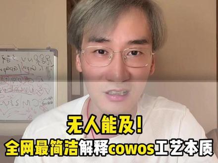 无人能及!全网最简介解释CoWoS工艺本质 #CoWoS #先进封装 #芯片 #芯片封装 #芯片材料
