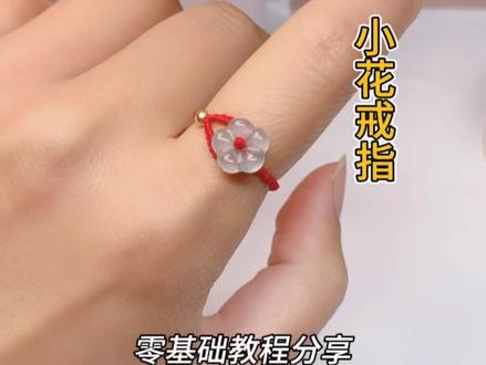小花戒指教程来咯#纯手工编绳 #戒指教程 #小花戒指 #0基础学编绳 #71号玉线