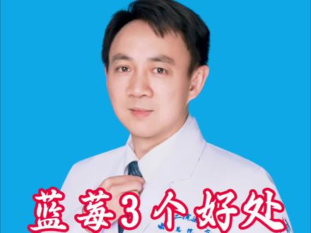 蓝莓正当季!3个好处+正确吃法,避开3个误区不踩坑#蓝莓 #抖出健康知识宝藏