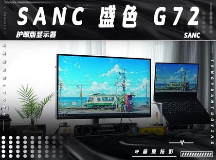 别再用伤眼的电竞屏了!这台才是玩家的本命款 #SANC盛色 #G72护眼版 #圆偏光显示器 #2K高刷显示器 #电竞显示器