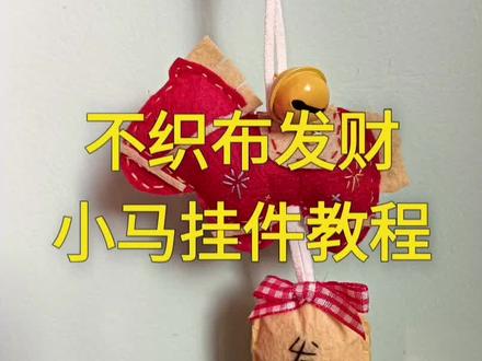#不织布小马#挂件 #手工diy#教程 不织布小马教程