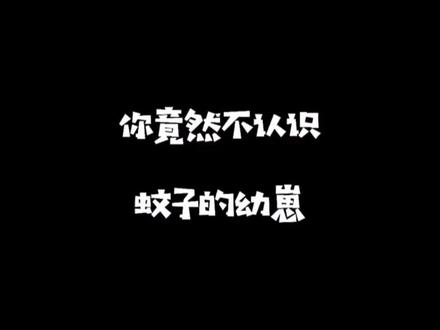 #创作灵感
#蚊子幼崽 的周期和阶段,看看蚊子是怎么成长,看你们这么得瑟 还能坚持多久 。如果你有更好的见解 请在评论区留言,祝大家周末愉快! 感谢粉丝们发来的资料
#虫害科普 #观察昆虫 #蚊子成长周期阶段#实验艺术 #@DOU+小助手推上热门🔥# DOU+上热门