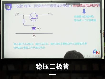 三极管-串联稳压电源结构1 #三极管 #嵌入式 #电子爱好者 #串联 #郭天祥老师 @郭天祥老师讲电路-乐为 @叶大鹏 @珠海天祥教育官方号