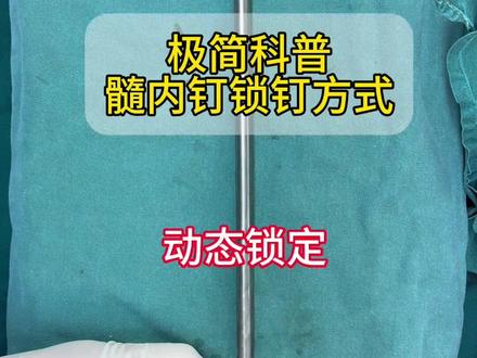 #骨科手术,极简科普,髓内钉锁定方式:动态vs静态