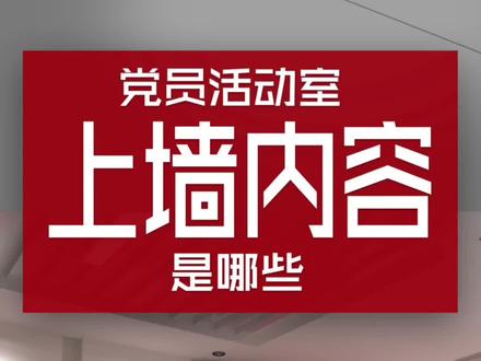 #创作灵感 党员活动室必不可少的内容有哪些?这次都全了。#党建 #党建文化 #党员活动室 #党建展厅