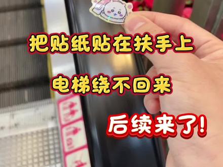 把贴纸贴在电梯扶手为什么会有这样的反应呀? #测评#电梯扶手