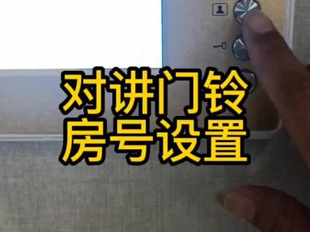 对讲门铃房号设置#咸宁#智能安防 #智能化弱电工程 #智能家居智能生活 #智能科技 #人脸识别门禁系统 #高清监控