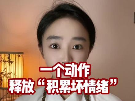 一个动作释放积累已久的坏情绪!#养生