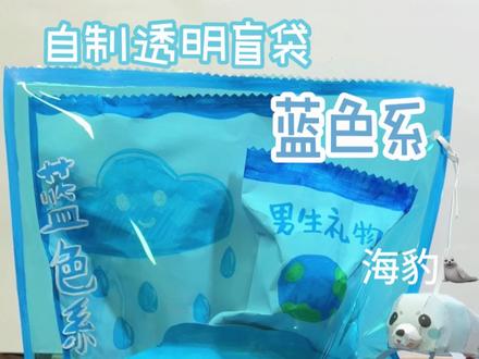透明盲袋之蓝色系!还有男生女生不同的蓝色礼物 下期想看什么颜色呢?#手工 #儿童动画#学生党#二次元#儿童玩具