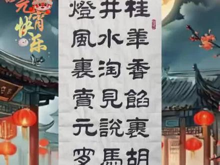 #书法热门 上元指元宵节,即农历正月十五,它是新年的第一个月圆之夜,象征着圆满与新生。因此这一天也是祈福的日子。主要习俗有赏花灯、吃汤圆、猜灯谜等。#隶书 #应时应景 #写字是一种生活 #亲们节日快乐