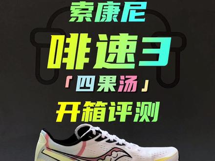 #跑鞋推荐 #跑鞋测评 #跑步装备 #跑步 #索康尼 @DOU+上热门