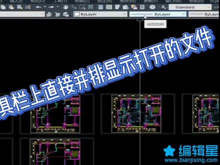 今日分享怎样在工具栏上直接并排显示打开的多个文件名的方法#cad#室内设计