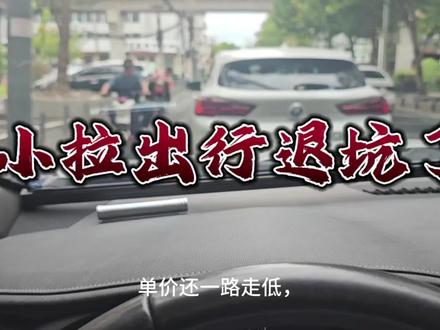 小拉出行退坑了 #原创视频 #开车 #日常vlog #小拉出行