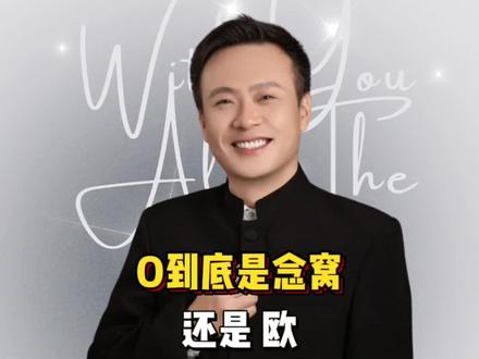 o到底读窝还是欧? #o的正确发音 #勇言勇语