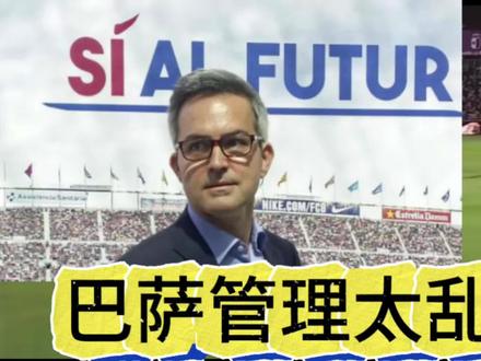 巴萨管理太乱
巴萨主席候选人维克托·丰特日前表示,如果自己当选巴萨俱乐部主席,弗里克会非常满意自己的规划。
丰特说道:“未来几天我们将阐述我们的体育项目,弗里克要求稳定性,如果他已经喜欢现有的条件,那么看到我们将提出的方案,他将会更加惊喜。”
“稳定意味着不临场发挥,不必为了过度降低薪资而送走伊尼戈·马丁内斯,却在几个月后又签下坎塞洛来试图弥补防守端的人员短缺。”#实况足球手游 #实况足球online #易球成名计划 #巴萨 #足球的魅力远远超过你的想象
