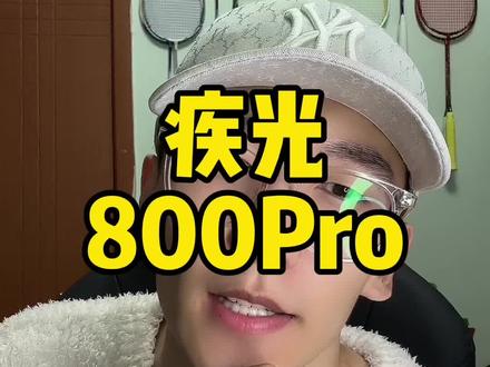 疾光800Pro,不完全属于大拍框 又不算小拍框,很奇怪噢
#羽毛球 #羽毛球拍 #尤尼克斯