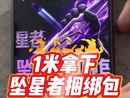 1米拿下坠星者捆绑包攻略#三角洲 #三角洲行动 #攻略