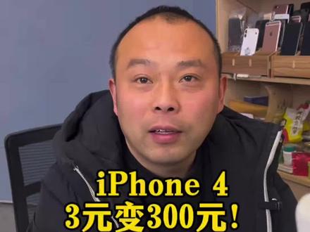 iPhone4 回收价涨了60倍,突然爆火!因其照片独特的颗粒感和氛围感而受到青睐,回收价从5元涨至最高300元,全新未拆机型报价近千元,#iPhone4 #回收价 #拍照 #回收手机