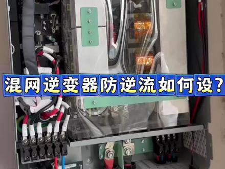 混网防逆流详细的设置流程