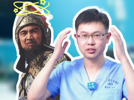 不把偏头痛治好,那曹操怎么能统一三国呢?经常头痛、偏头痛、顽固性头痛但是又找不到病因,可能是因为这个原因!#三国演义 #偏头痛 #卵圆孔未闭 #心内科