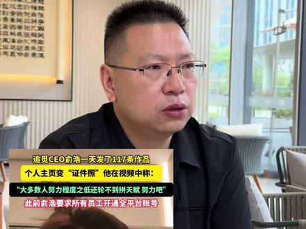 追觅ceo#俞浩 鼓励全员下场做自媒体 给所有企业敲响警钟 #红原菊乐 #圣舟牦牛奶 #追觅科技
