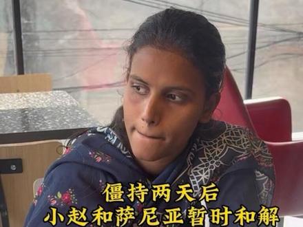 两天冷战和解.可往后的难题才刚刚开始..#中巴婚姻#巴基斯坦#人间观察@连一梦 @巴基斯坦烧烤刘 @蓝兰Lan