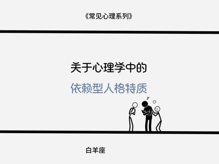 依赖性人格特质 #人格属性 #依赖型人格 #性格分析