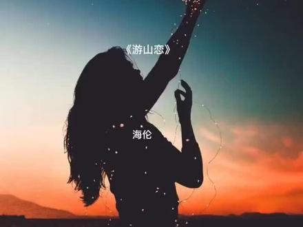 海伦原唱《游山恋》#我说寒山别哭#古风音乐#加#古典画面#给不一样的视听盛宴