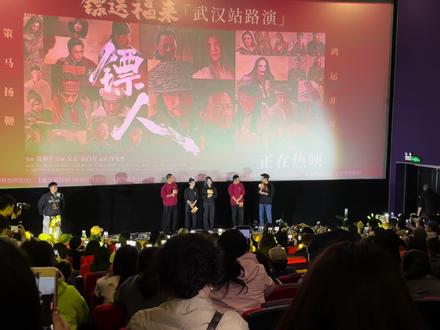 《镖人》阿育娅-陈丽君#现场直击 #镖人武汉站路演